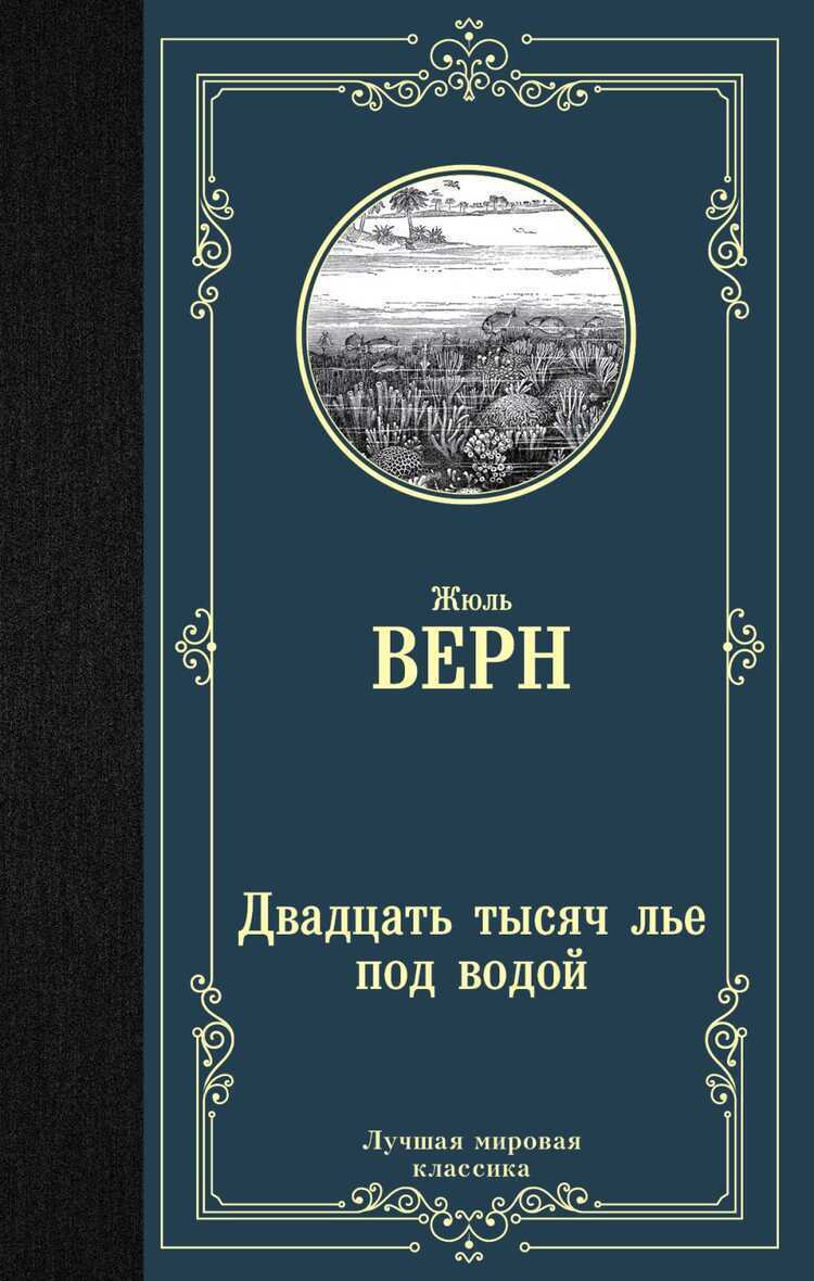 ДВАДЦАТь ТЫСЯЧ ЛьЕ ПОД ВОДОЙ