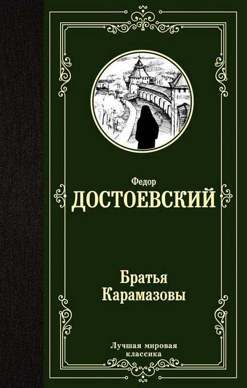 БРАТьЯ КАРАМАЗОВЫ