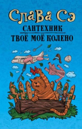 Сантехник. Твое Мое Колено
