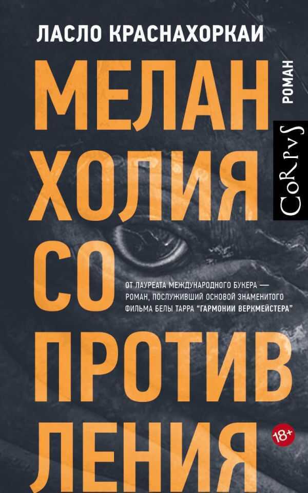 Меланхолия Сопротивления