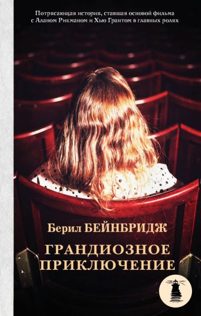 Грандиозное Приключение