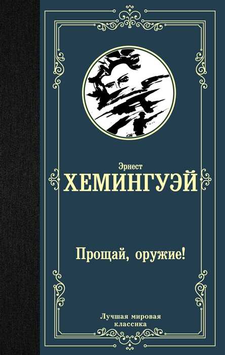 Прощай, Оружие!