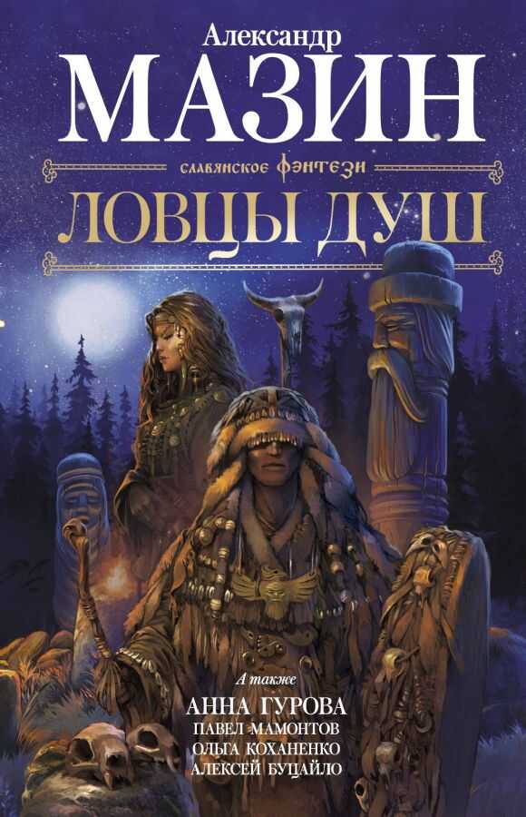 Ловцы Душ