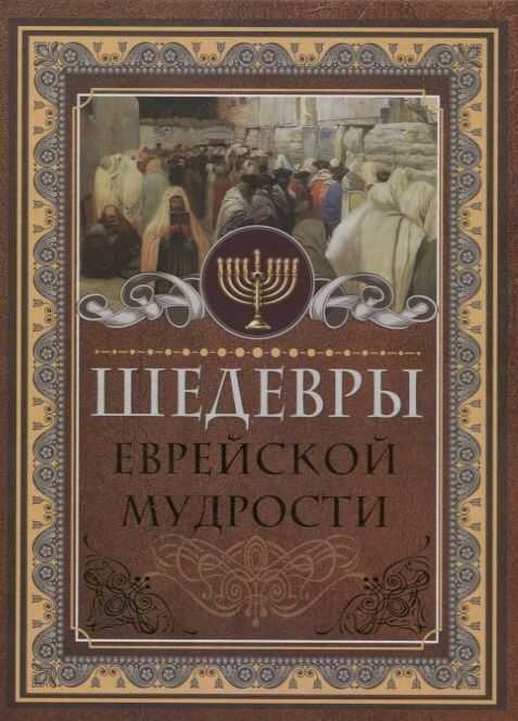 Шедевры Еврейской Мудрости