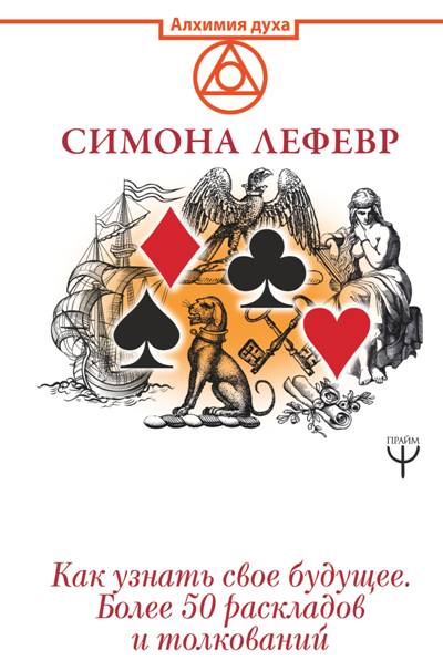 ТАРО ЛЕНОРМАН. КАК УЗНАТь СВОЕ БУДУЩЕЕ