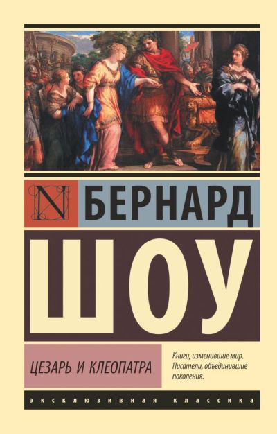 ЦЕЗАРь И КЛЕОПАТРА — Бернард Шоу