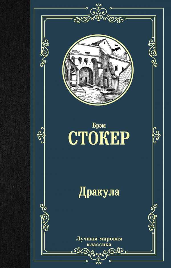Дракула — Брэм Стокер