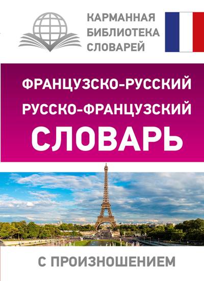 ФРАНЦУЗСКО-РУССКИЙ, РУССКО-ФРАНЦУЗСКИЙ СЛОВАРь С ПРОИЗНОШЕНИЕМ