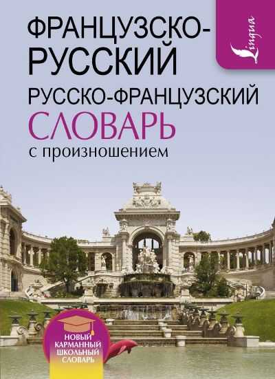 ФРАНЦУЗСКО-РУССКИЙ, РУССКО-ФРАНЦУЗСКИЙ СЛОВАРь С ПРОИЗНОШЕНИЕМ