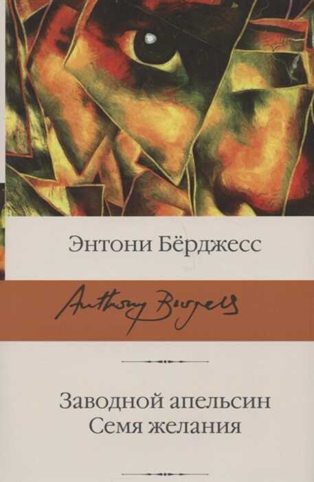 ЗАВОДНОЙ АПЕЛьСИН. СЕМЯ ЖЕЛАНИЯ