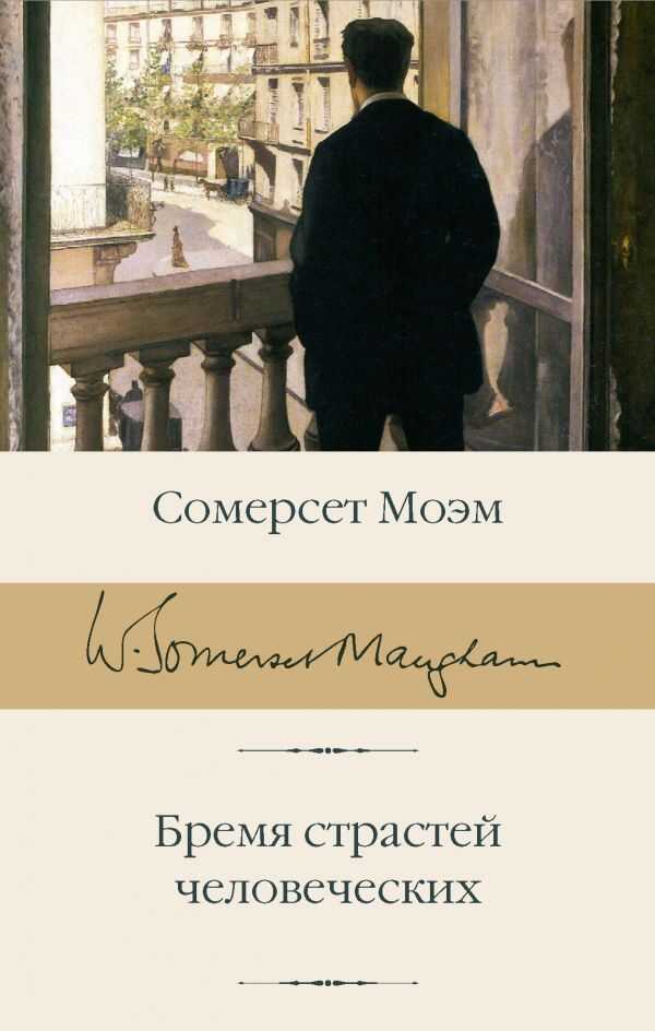 Бремя Страстей Человеческих