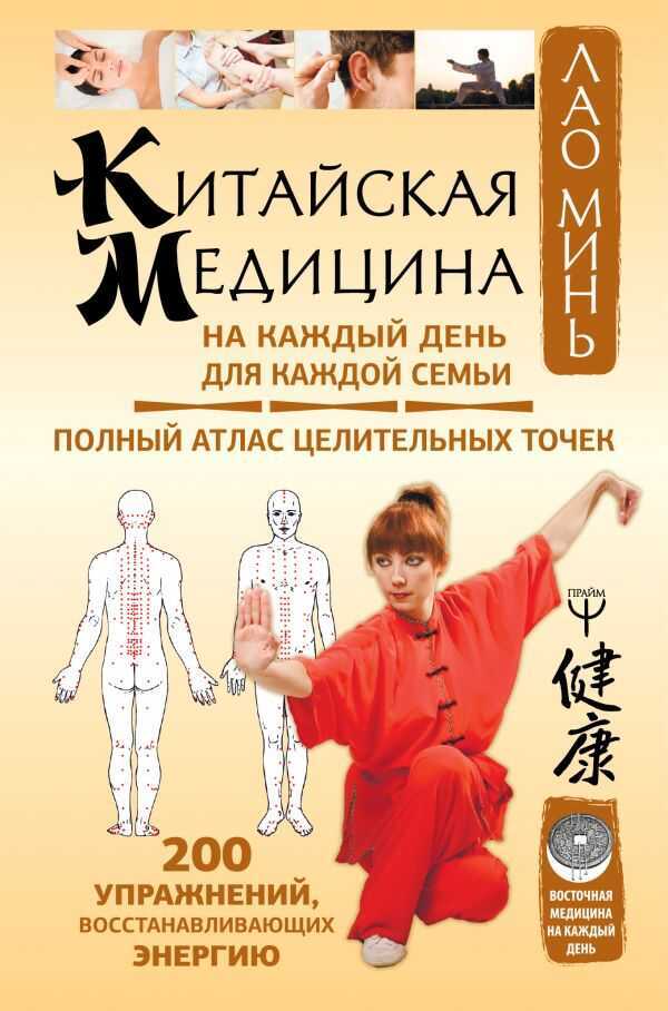 КИТАЙСКАЯ МЕДИЦИНА НА КАЖДЫЙ ДЕНь ДЛЯ КАЖДОЙ СЕМьИ. ПОЛНЫЙ АТЛАС ЦЕЛИТЕЛьНЫХ ТОЧЕК