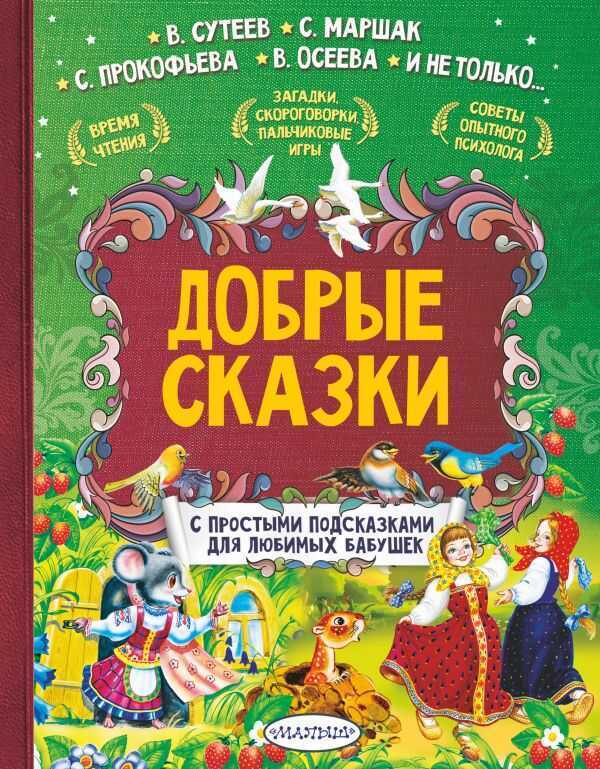 Добрые Сказки