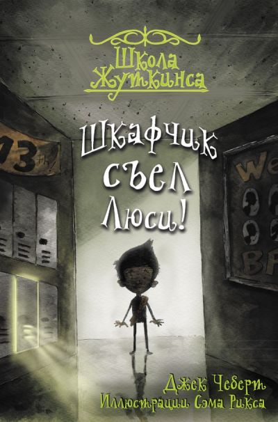 ШКОЛА ЖУТКИНСА. ШКАФЧИК СьЕЛ ЛЮСИ!