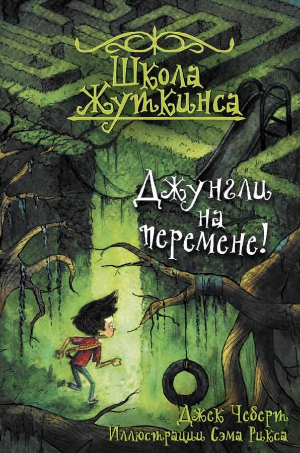 Школа Жуткинса. Джунгли На Перемене!