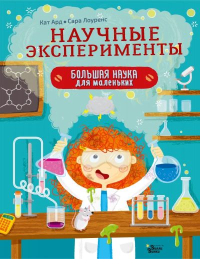 Научные Эксперименты