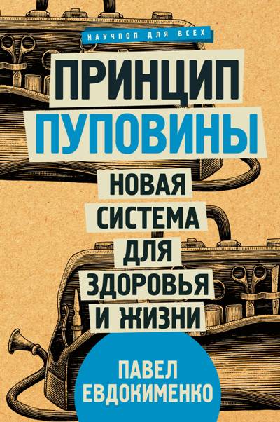 ПРИНЦИП ПУПОВИНЫ. НОВАЯ СИСТЕМА ДЛЯ ЗДОРОВьЯ И ЖИЗНИ