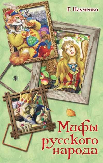 Мифы Русского Народа