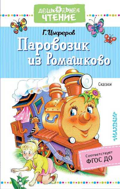 Паровозик Из Ромашково