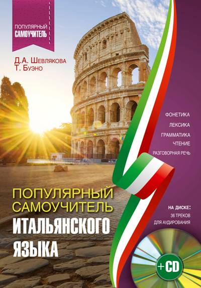 ПОПУЛЯРНЫЙ САМОУЧИТЕЛь ИТАЛьЯНСКОГО ЯЗЫКА ДЛЯ НАЧИНАЮЩИХ (+ CD-ROM)