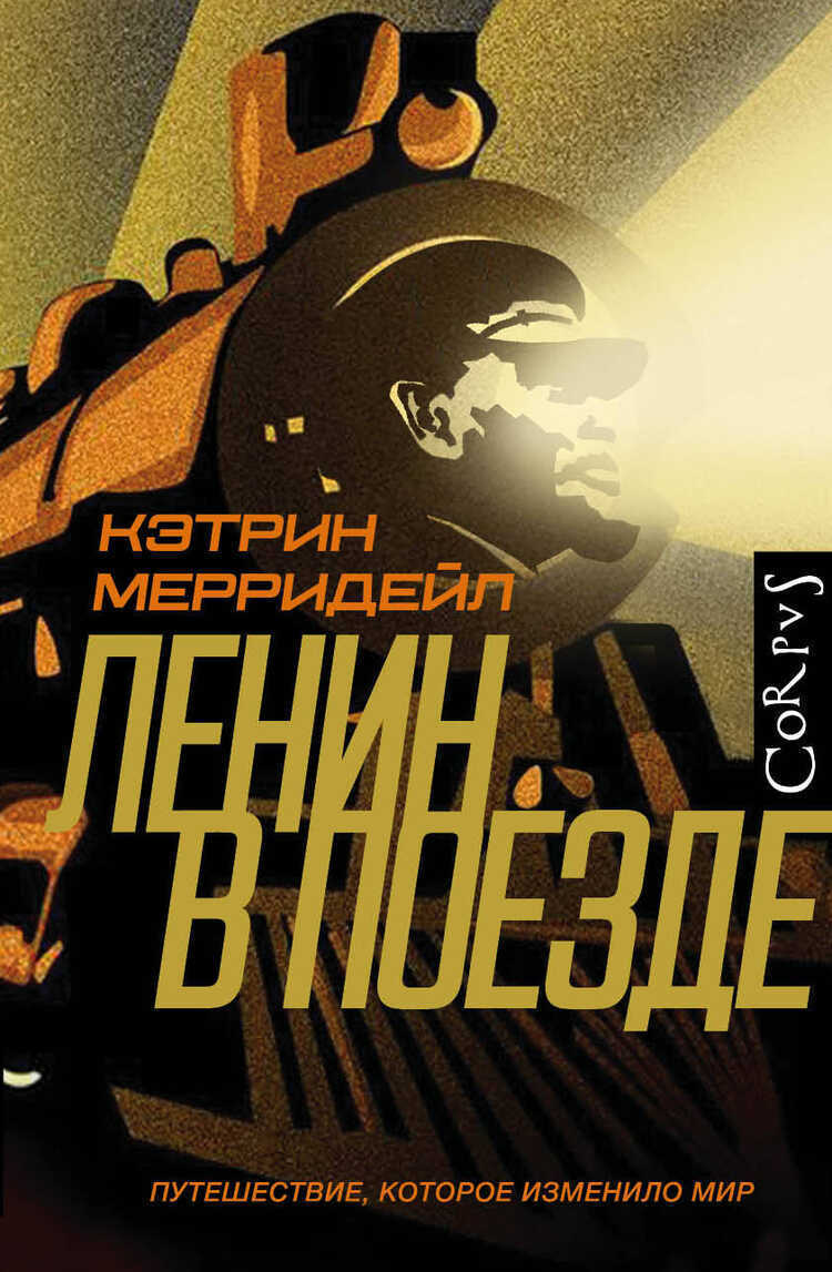 Ленин В Поезде