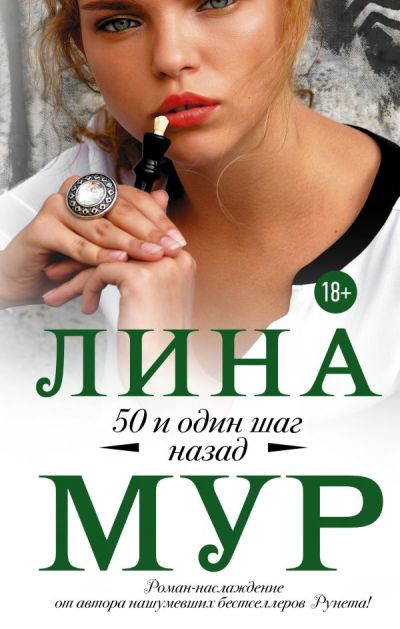 50 И Один Шаг Назад