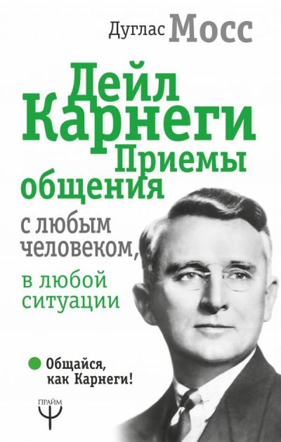Дейл Карнеги. Приемы Общения С Любым Человеком, В Любой Ситуации