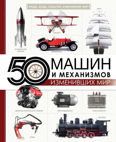 50 Машин И Механизмов, Изменивших Мир