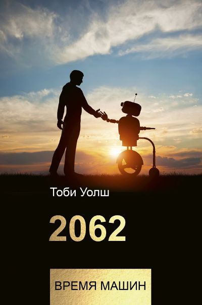 2062: Время Машин