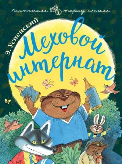 Меховой Интернат