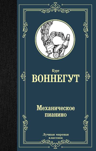 Механическое Пианино