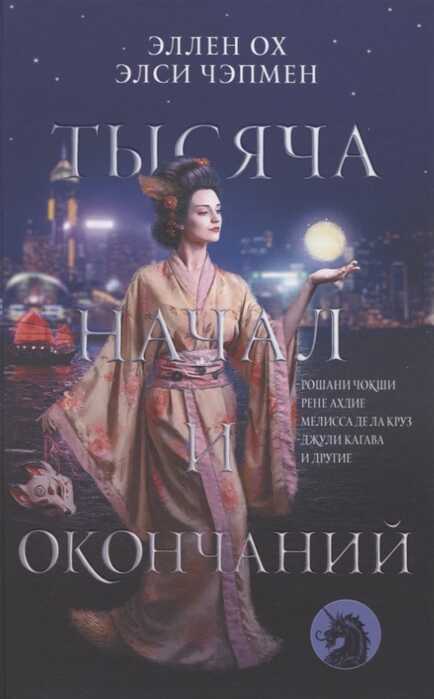 Тысяча Начал И Окончаний: Новое Прочтение Азиатских Мифов И Легенд