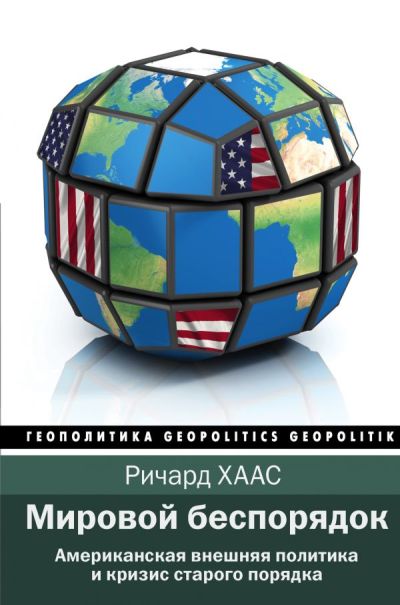 Мировой Беспорядок