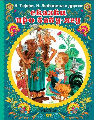 Сказки Про Бабу-ягу — Сергей Бордюг