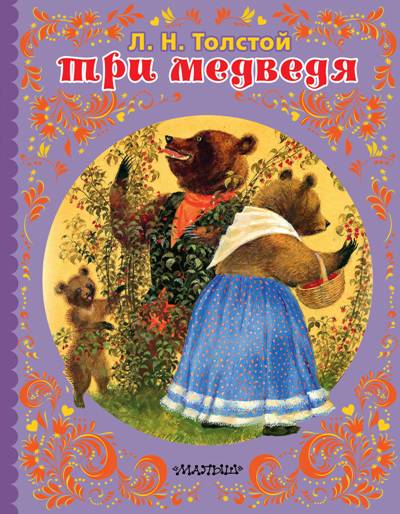 Три Медведя