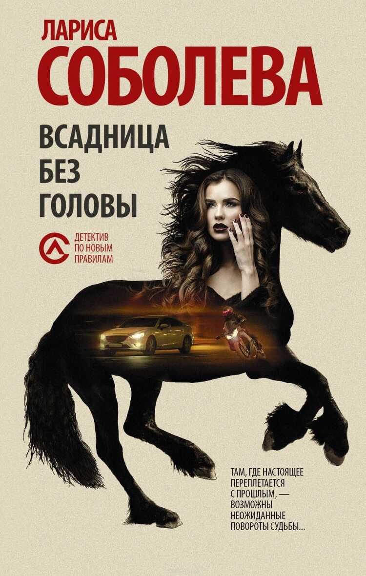 Всадница Без Головы