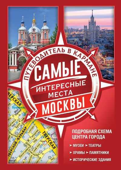 Самые Интересные Места Москвы