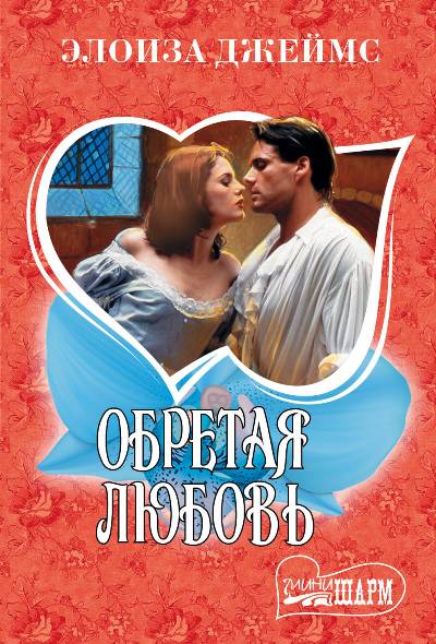 ОБРЕТАЯ ЛЮБОВь