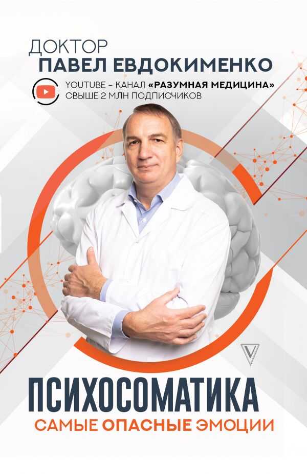 Психосоматика: Самые Опасные Эмоции