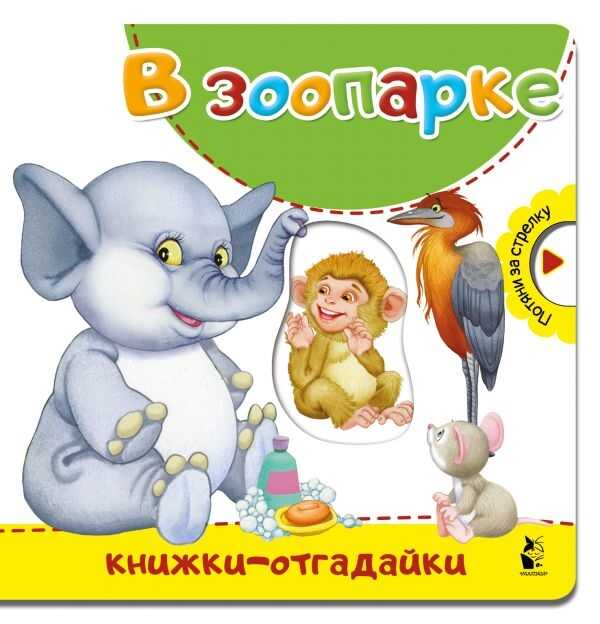В Зоопарке