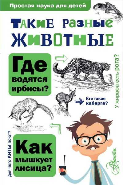 Такие Разные Животные