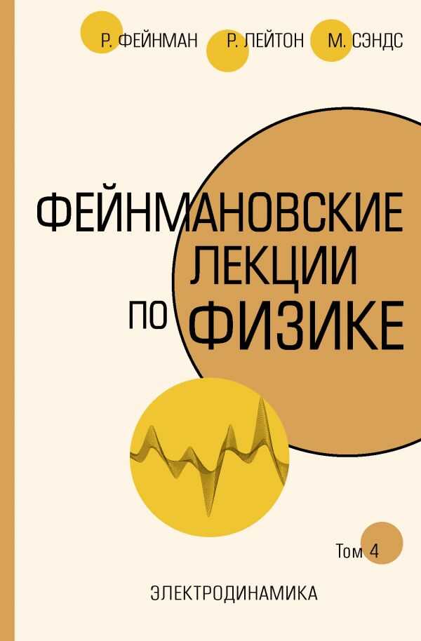 Фейнмановские Лекции По Физике.т. Iv (6)