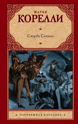 СКОРБь САТАНЫ