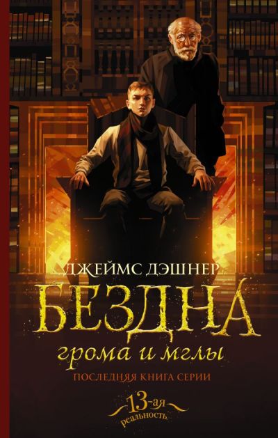 Бездна Грома И Мглы