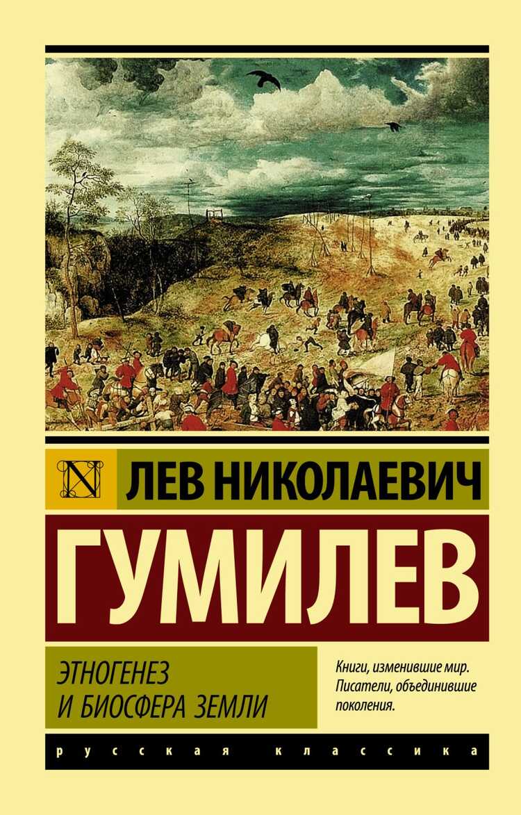 Этногенез И Биосфера Земли