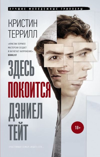 ЗДЕСь ПОКОИТСЯ ДЭНИЭЛ ТЕЙТ