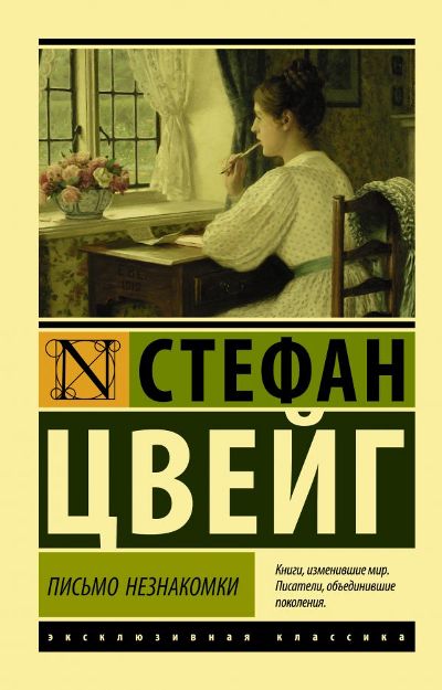 ПИСьМО НЕЗНАКОМКИ