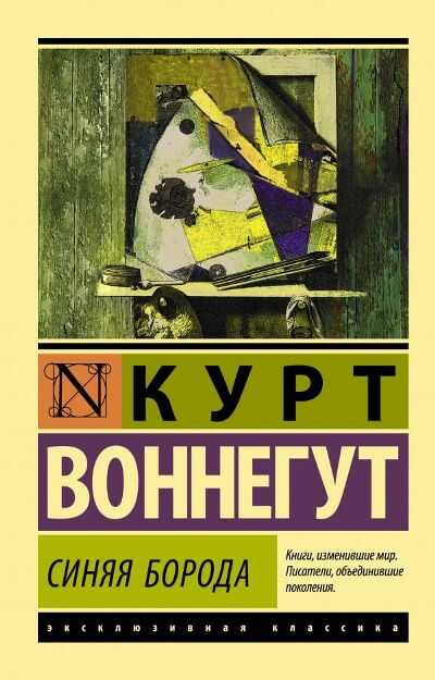 Синяя Борода