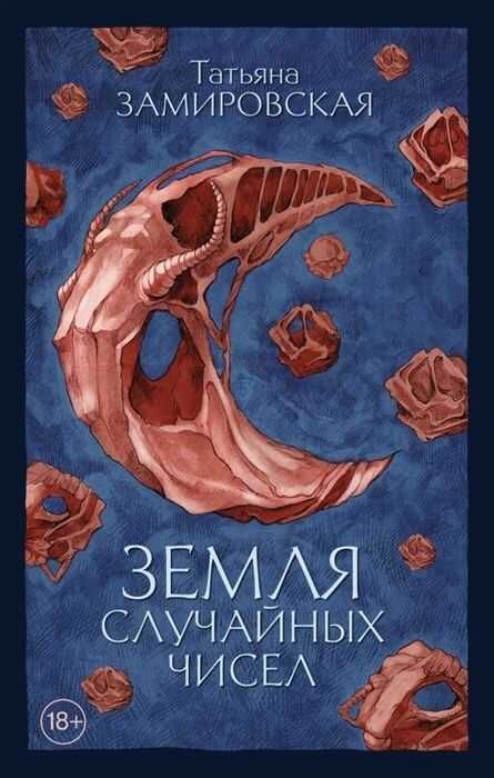 Земля Случайных Чисел