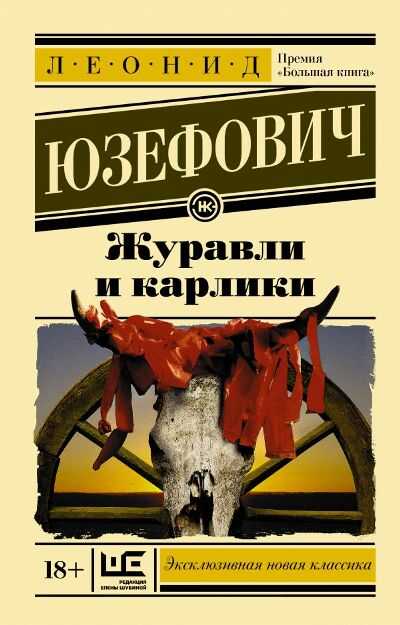 Журавли И Карлики